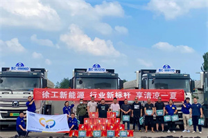 涼“風(fēng)”寄深情，徐工新能源盛夏送清涼!