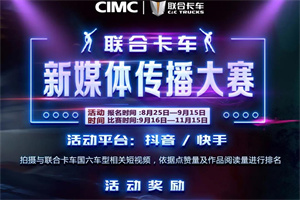 萬元現(xiàn)金等你拿!聯(lián)合卡車新媒體傳播大賽一觸即發(fā)