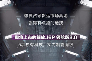 5項(xiàng)獨(dú)家!解放這款新車是真牛!
