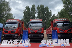 動(dòng)能不止，暢行國六    豪沃TH7國六自卸車閃耀西昌