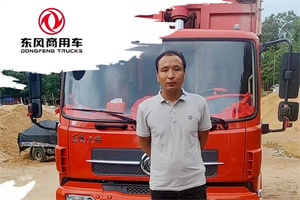 東風(fēng)自卸車用得好，他帶著朋友一起買買買!?