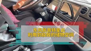 東風凱普特星云利用到極致的儲物空間