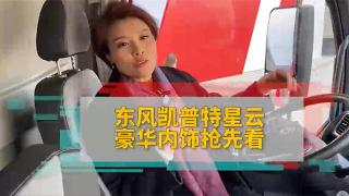 東風凱普特星云豪華內(nèi)飾讓你體驗轎車級駕乘感受