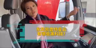  東風凱普特星云有哪些黑科技？