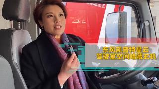 東風凱普特星云駕駛室空間暗藏玄機