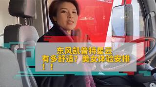  東風凱普特星云有多舒適？美女給你安排體驗