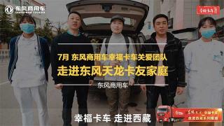 東風(fēng)天龍·幸福卡車走進(jìn)西藏 探訪雪域高原上那一抹紅