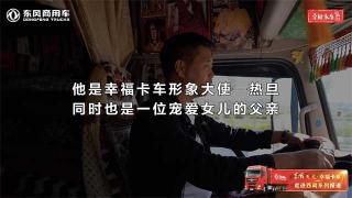 天龍哥熱旦是東風(fēng)商用車幸?？ㄜ囆蜗蟠笫?也是一位注重教育的父親