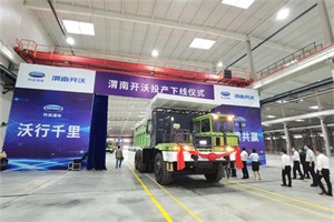 首臺純電動礦卡下線！渭南開沃項目發(fā)展迎“高光時刻”