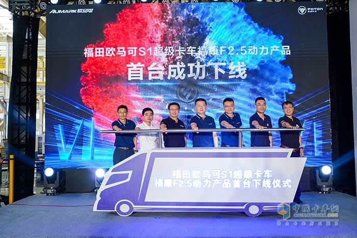福田歐馬可S1超級(jí)卡車?？礔2.5動(dòng)力首臺(tái)產(chǎn)品下線