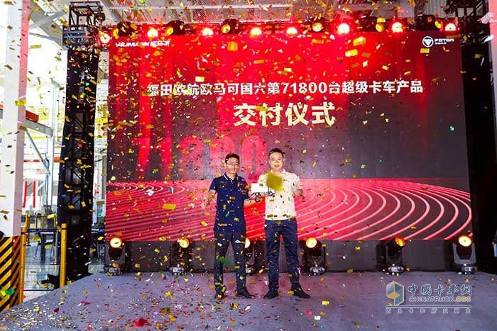 歐航歐馬可國(guó)六第71800臺(tái)超級(jí)卡車產(chǎn)品交付