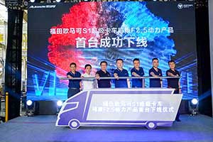 最佳CP又添佳作 福田歐馬可S1超級(jí)卡車?？礔2.5動(dòng)力產(chǎn)品下線