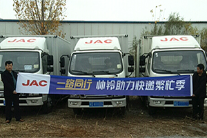 邯鄲順豐備戰(zhàn)雙十一，司機(jī)師傅為何都買了江淮帥鈴?