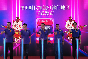 國(guó)內(nèi)首款S級(jí)小卡津門上市 福田時(shí)代領(lǐng)航S1給新世代用戶S級(jí)選擇
