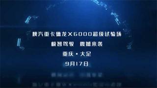 9月17日  陜汽德龍X6000超級(jí)試驗(yàn)場(chǎng)等你！