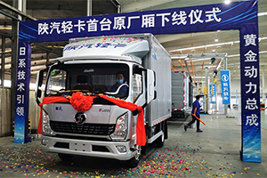 陜汽輕卡攜手中集車輛打造城配運輸新生態(tài) 標引物流運輸廂式化發(fā)展