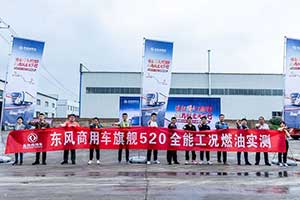 31.1升/百公里！ 東風(fēng)天龍旗艦國六520全工況燃油實(shí)測遞交完美答案 