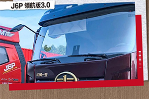守護(hù)安全，快馬當(dāng)先 解放J6P領(lǐng)航版3.0任由卡友規(guī)劃