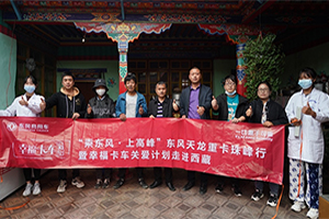 東風(fēng)天龍·幸?？ㄜ囎哌M(jìn)西藏系列報(bào)道(九)：普布次仁、瓊增，第一批東風(fēng)卡友