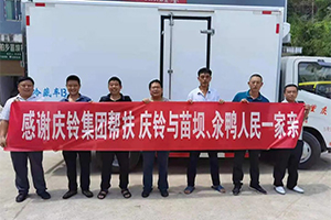 消費扶貧助力鄉(xiāng)村振興，慶鈴集團在行動
