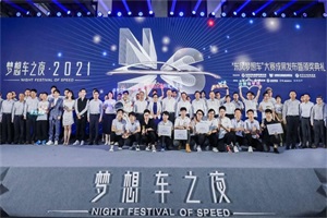 讓每個(gè)夢(mèng)想都有東風(fēng)可乘，東風(fēng)公司開(kāi)啟“夢(mèng)想車之夜”