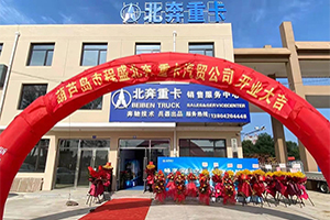 北奔重卡葫蘆島程盛汽貿(mào)公司開業(yè)慶典暨北奔V3ET牽引車產(chǎn)品推介會(huì)圓滿舉辦