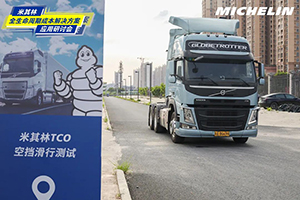 沃爾沃卡車與米其林輪胎組CP，擦出1+1>2的火花