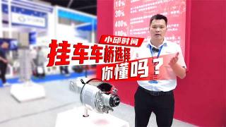  你會(huì)選擇掛車車橋嗎？廣東富華小邱為你揭曉！