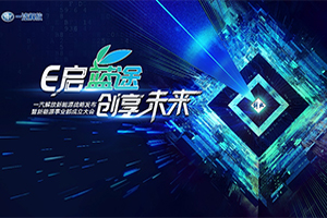 全面踐行“雙碳”目標(biāo)，助推新能源商用車發(fā)展 一汽解放新能源戰(zhàn)略發(fā)布