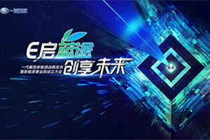 新能源戰(zhàn)略發(fā)布+事業(yè)部成立，解放用兩件大事再創(chuàng)藍(lán)途未來