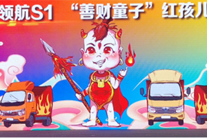 福田時(shí)代領(lǐng)航S1為何要紅孩兒代言?