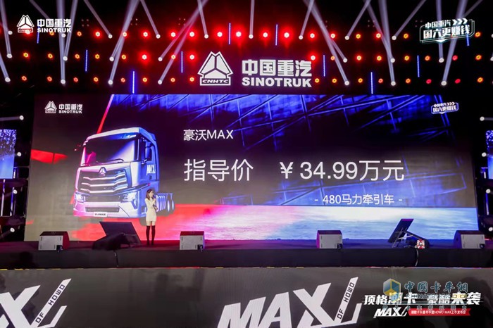 豪沃MAX更是誠意滿滿，價格最終定在了34.99萬元