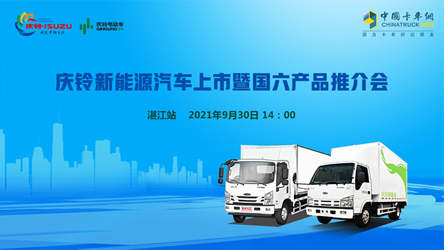  [直播回顧]慶鈴新能源汽車上市暨國六產(chǎn)品推介會 湛江站