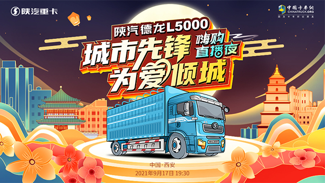 [直播回顧]城市先鋒 為愛傾城 陜汽德龍L5000嗨購直播夜