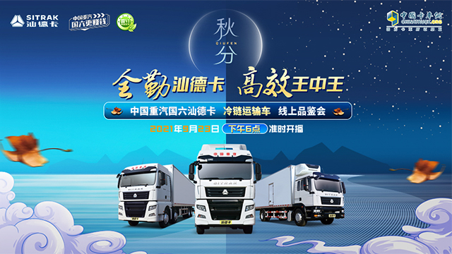 [直播回顧]全勤汕德卡 高效王中王 中國重國六汽汕德卡 冷鏈運(yùn)輸車 線上品鑒會