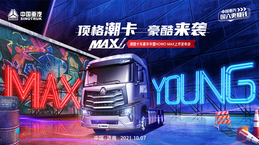 [直播回顧]頂格潮卡 豪酷來襲-潮酷卡車嘉年華暨HOWO MAX上市發(fā)布會