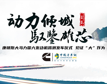 [直播回顧]動力傾城 馭鑒雄芯 康明斯大馬力國六發(fā)動機(jī)路測發(fā)車儀式 見證“大”作為