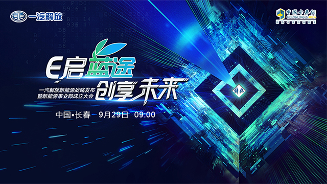[直播回顧]E啟藍(lán)途 創(chuàng)享未來 一汽解放新能源戰(zhàn)略發(fā)布暨能源事業(yè)部成立大會
