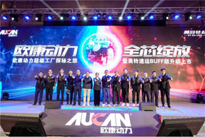 歐康動(dòng)力聯(lián)合奧鈴出新品  速運(yùn)BUFF版生來(lái)冠軍的底氣何來(lái)？
