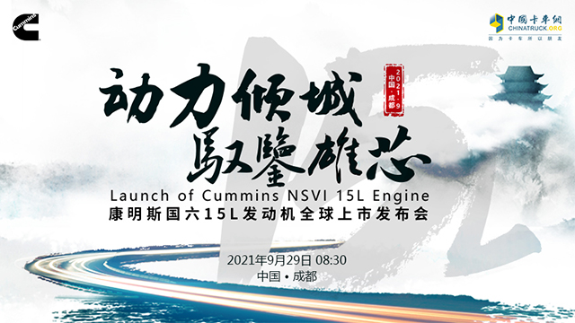 [直播回顧]動力傾城 馭鑒雄芯 康明斯國六15L發(fā)動機(jī)全球上市發(fā)布會