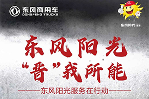 抗洪救災(zāi)，“晉”我所能!東風(fēng)陽光服務(wù)在行動