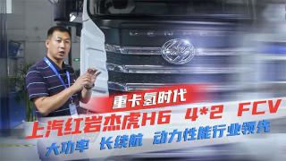 上汽紅巖杰虎H6 4X2 FCV 大功率、長(zhǎng)續(xù)航動(dòng)力性能行業(yè)領(lǐng)先