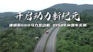 東風(fēng)康明斯660馬力發(fā)動(dòng)機(jī)   2150公里跟車實(shí)測(cè)