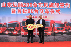 270余臺的累計(jì)購車量，只因?qū)|風(fēng)危化牽引車的信賴