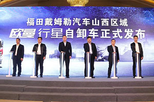 輕快靈省潮，全新一代歐曼行星輕量化自卸車山西區(qū)域上市