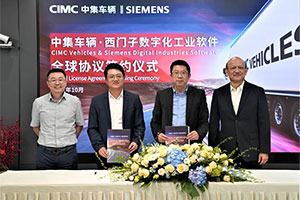 中集車輛與西門子數(shù)字化工業(yè)軟件簽訂全球協(xié)議 攜手推動(dòng)半掛車數(shù)字化轉(zhuǎn)型