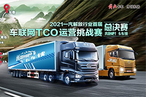 擂臺已設(shè)，戰(zhàn)鼓已響  解放TCO總決賽即將來臨！