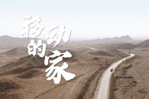  正新輪胎：車輪丈量公路長度，陪伴感受家的溫度