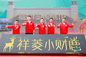 微卡行業(yè)首個(gè)超級IP重磅發(fā)布 祥菱“小財(cái)鹿”無憂引領(lǐng)創(chuàng)富路