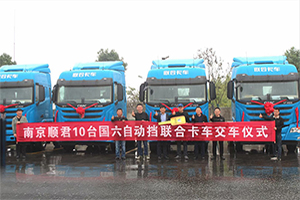 捷報再傳！國六自動擋聯(lián)合卡車批量交付南京順君